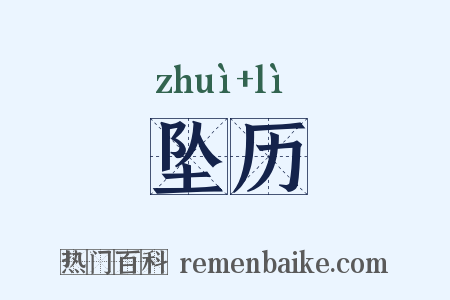 坠历是什么意思的图片